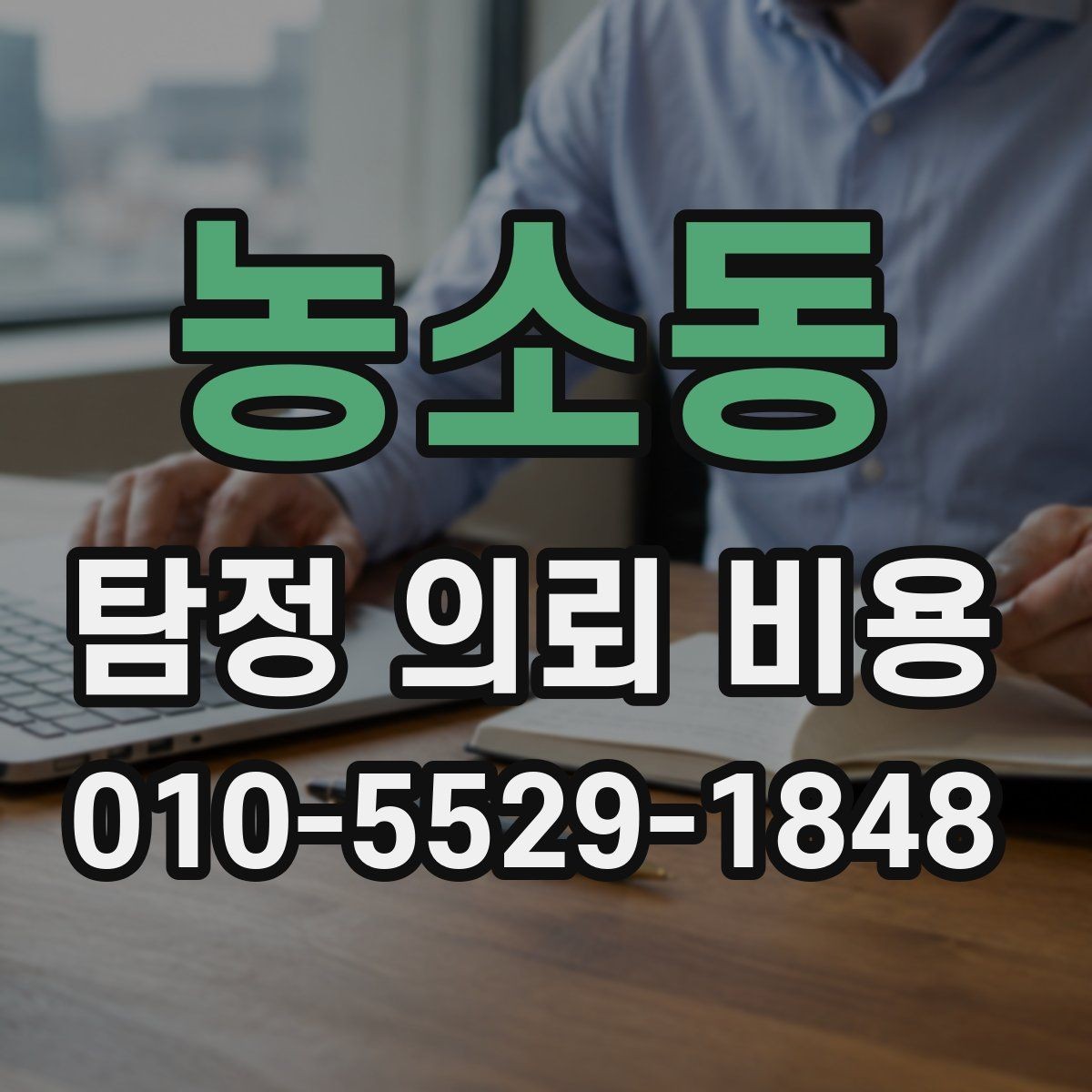 농소동 탐정 의뢰 비용 상담 시 준비하면 좋은 자료