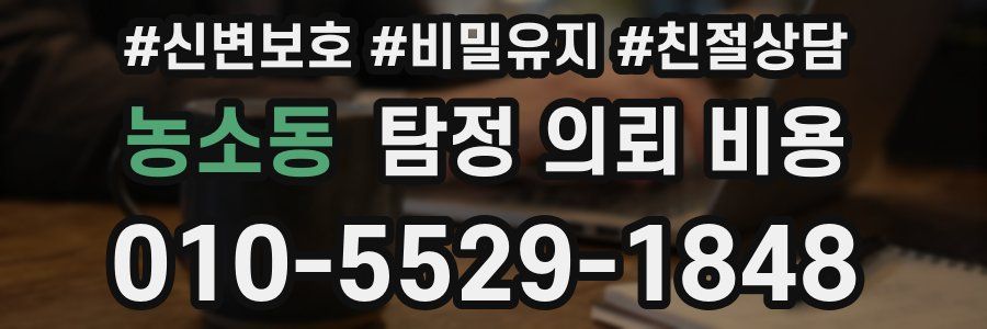 농소동 탐정 의뢰 비용