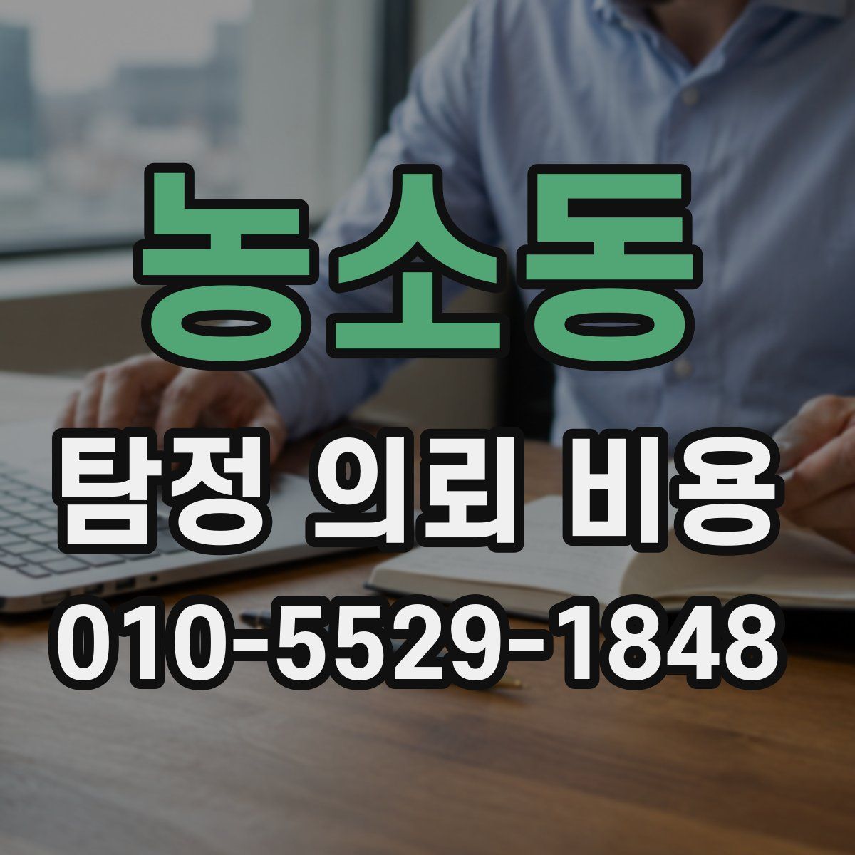 농소동 탐정 의뢰 비용