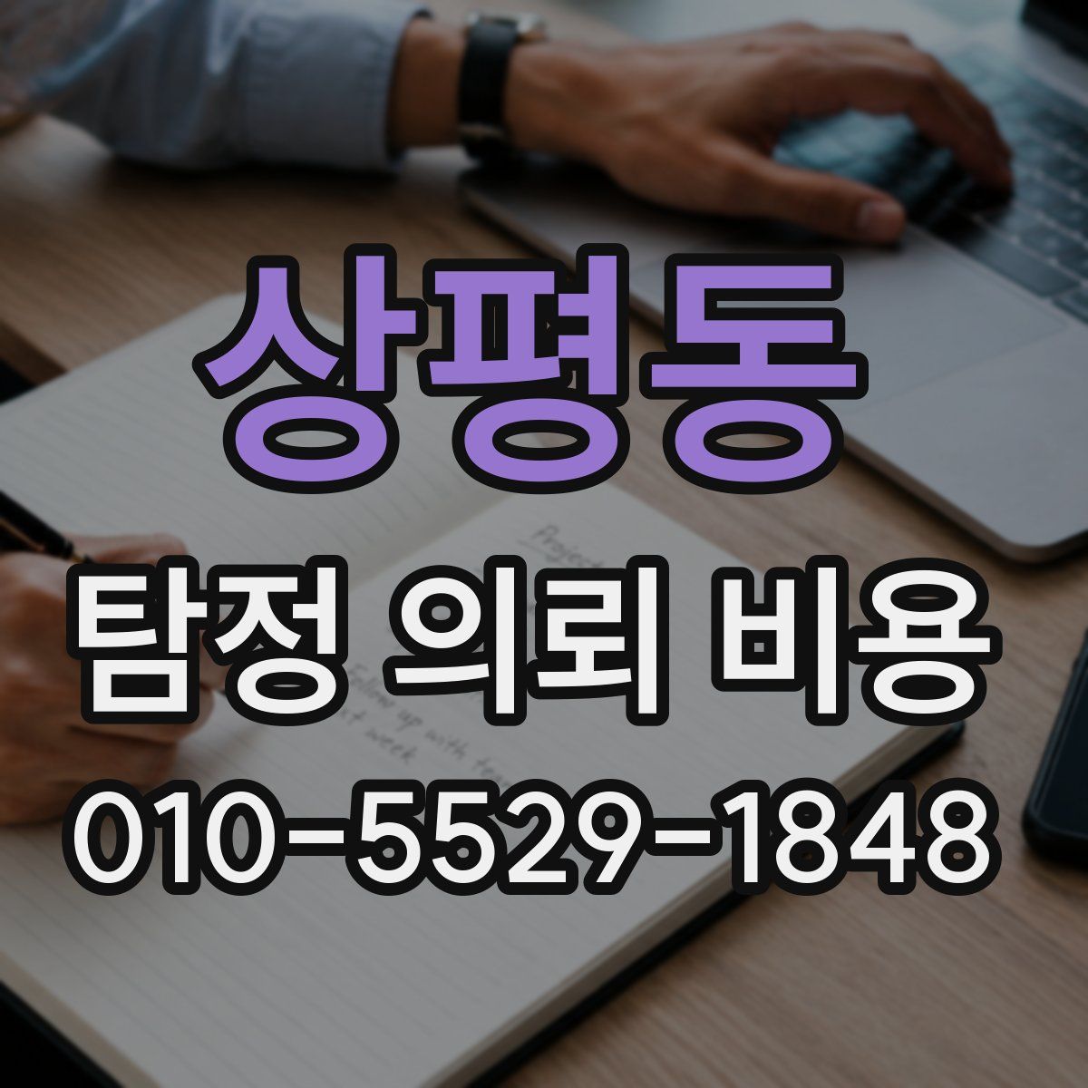 상평동 탐정 의뢰 비용
