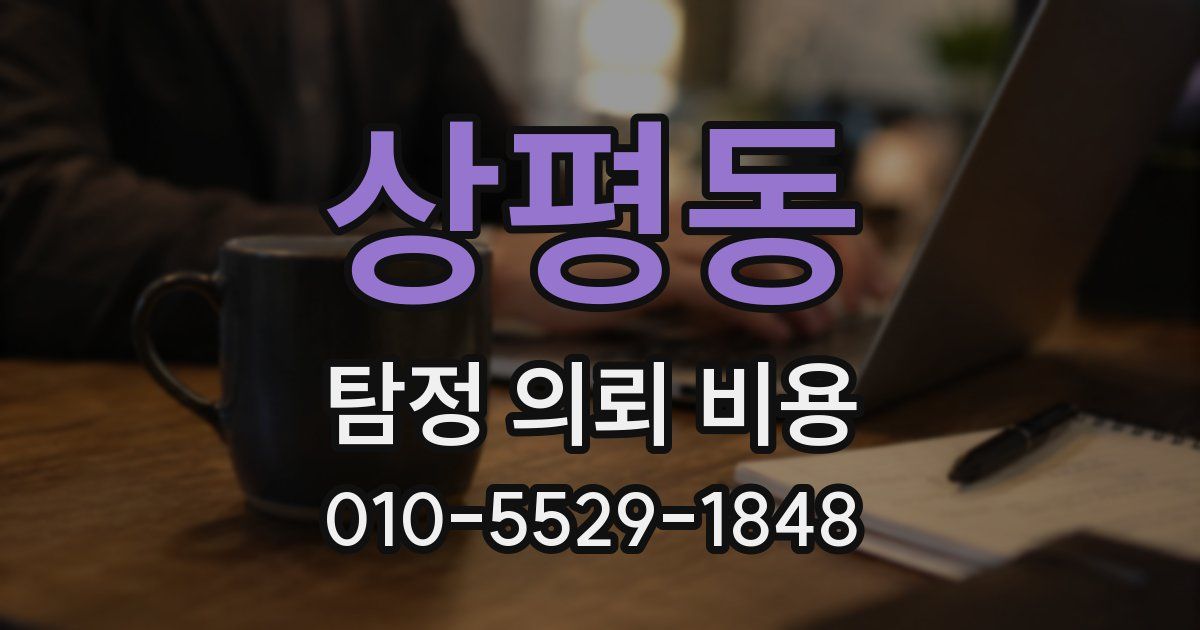 상평동 탐정 의뢰 비용
