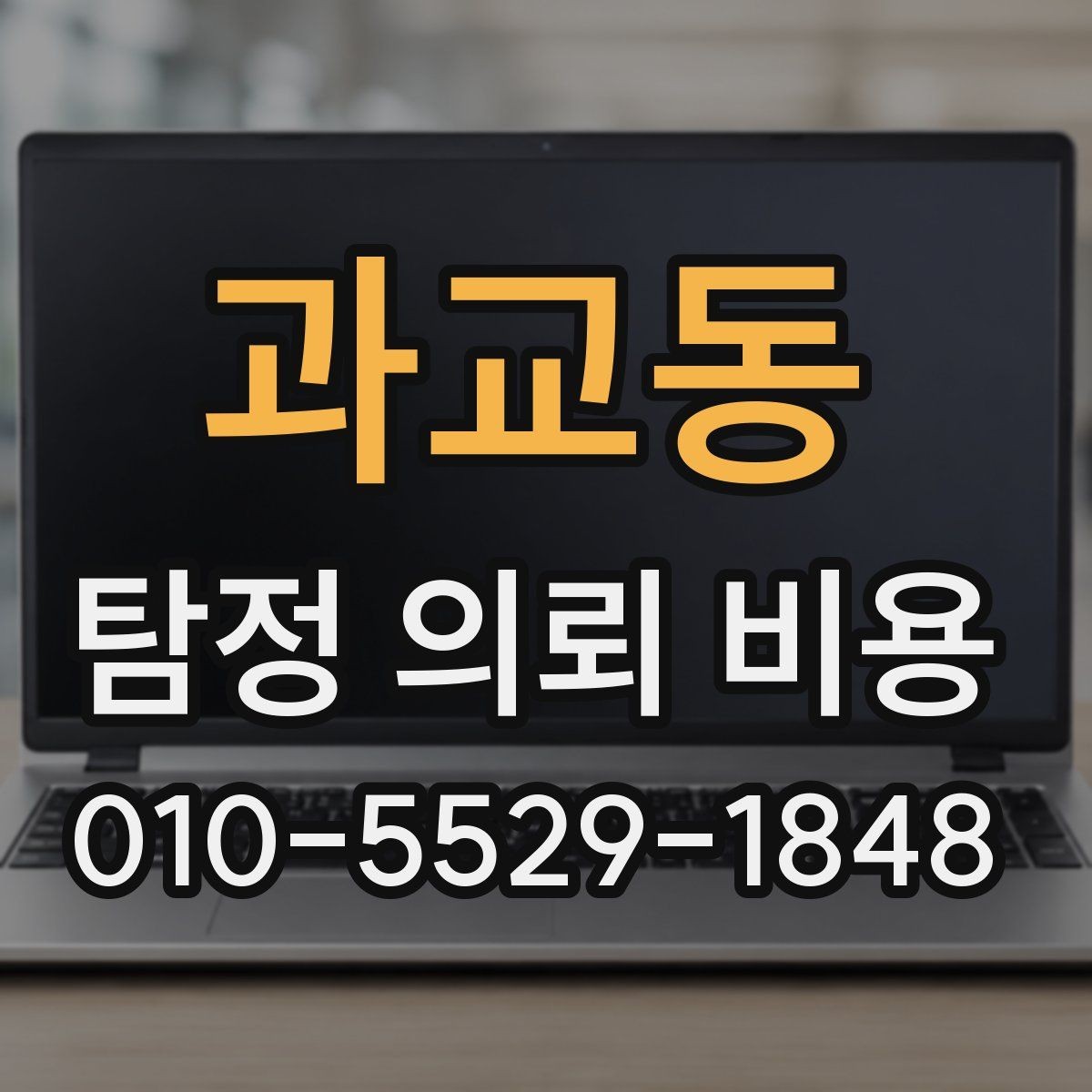 과교동 탐정 의뢰 비용 관련 오해를 줄이는 방법