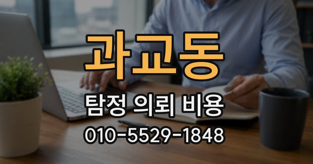과교동 탐정 의뢰 비용
