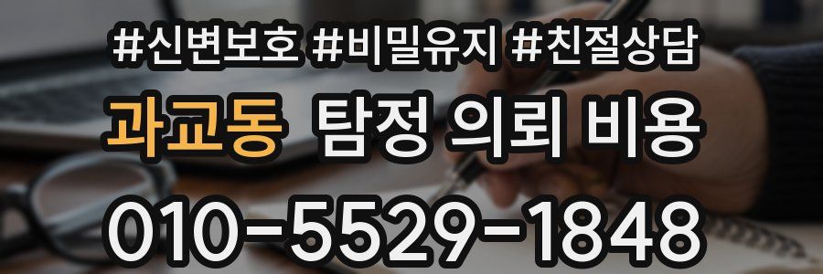 과교동 탐정 의뢰 비용