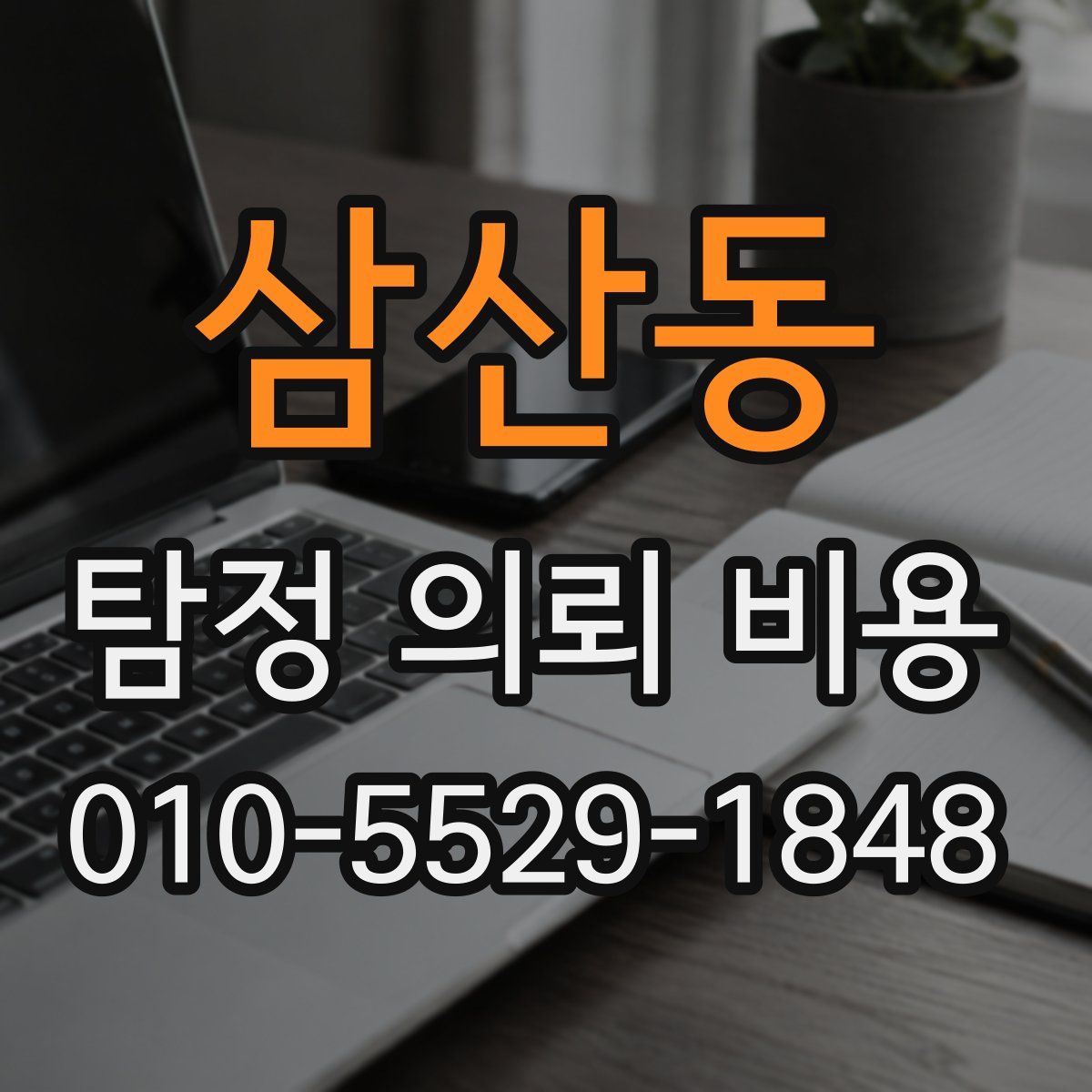 삼산동 탐정 의뢰 비용
