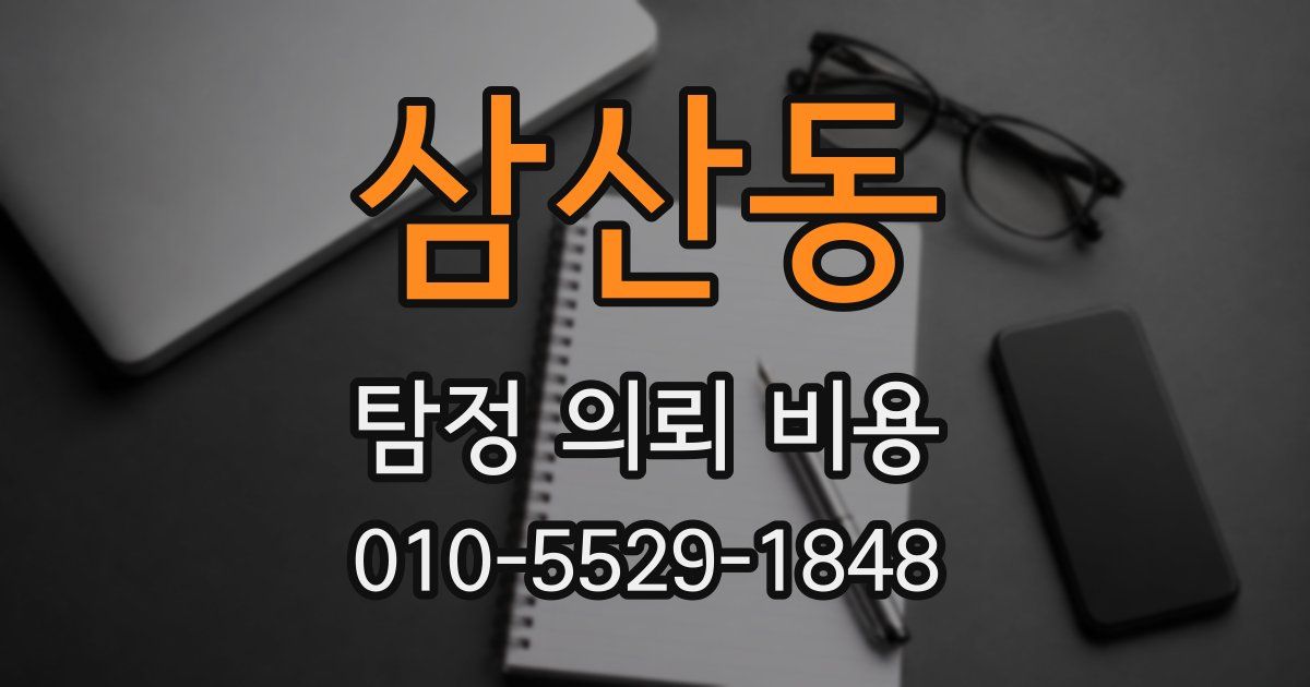 삼산동 탐정 의뢰 비용