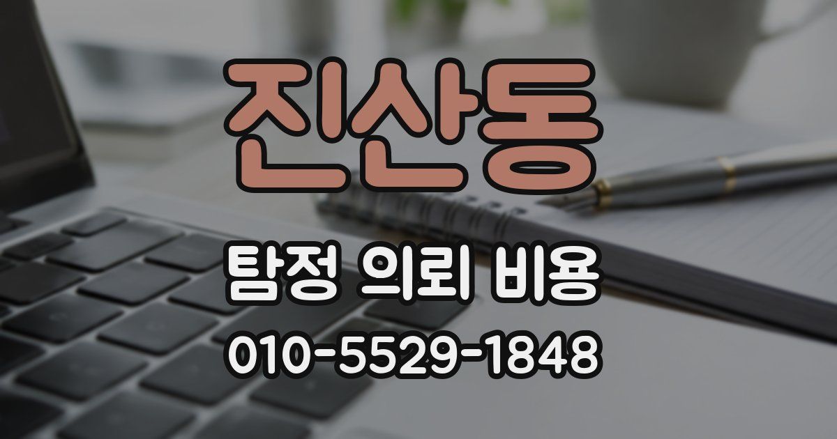 진산동 탐정 의뢰 비용