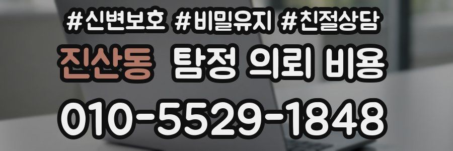 진산동 탐정 의뢰 비용