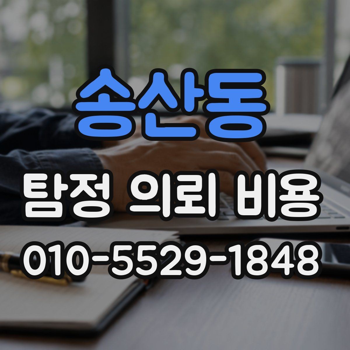 송산동 탐정 의뢰 비용 선택 전에 살펴볼 서비스 내용