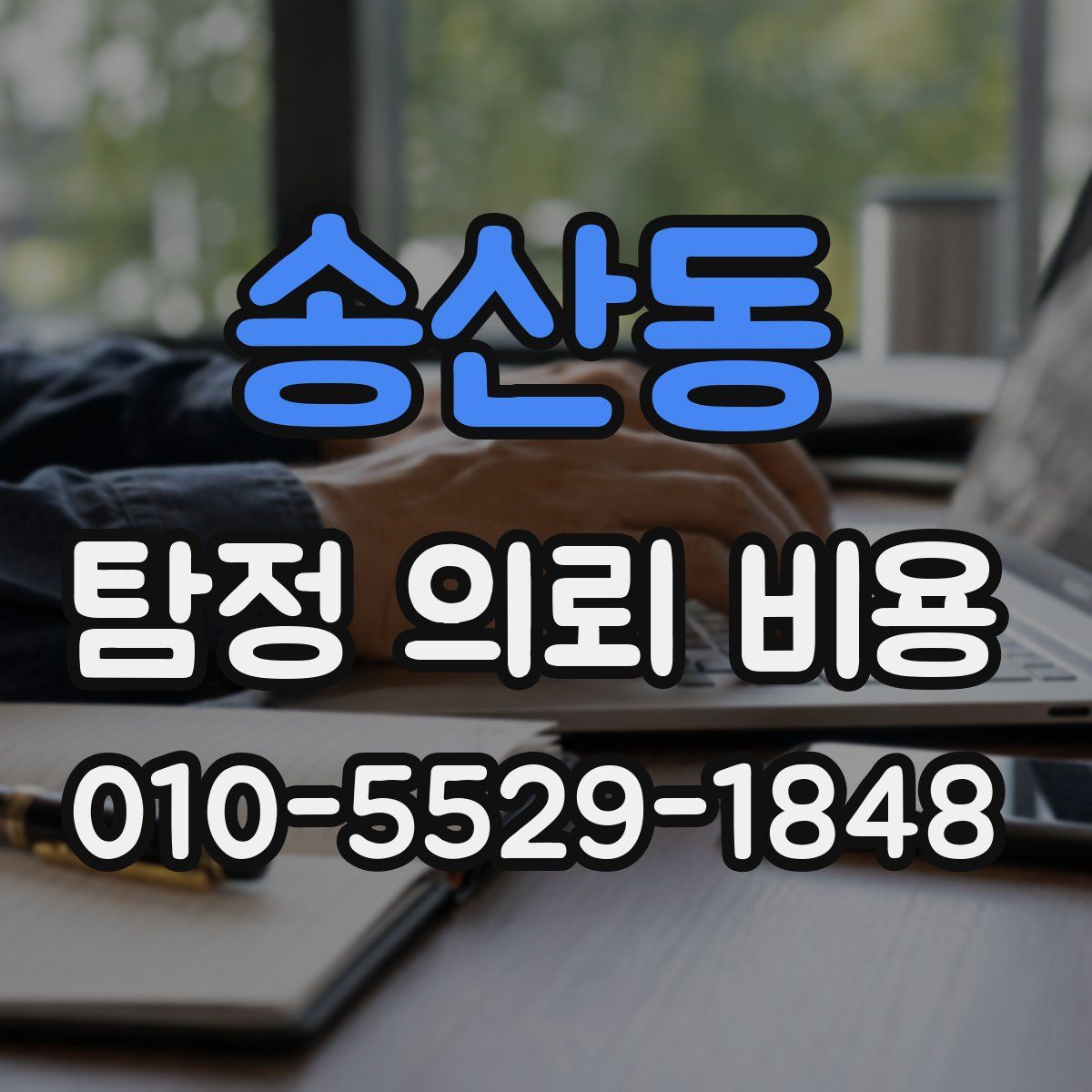 송산동 탐정 의뢰 비용