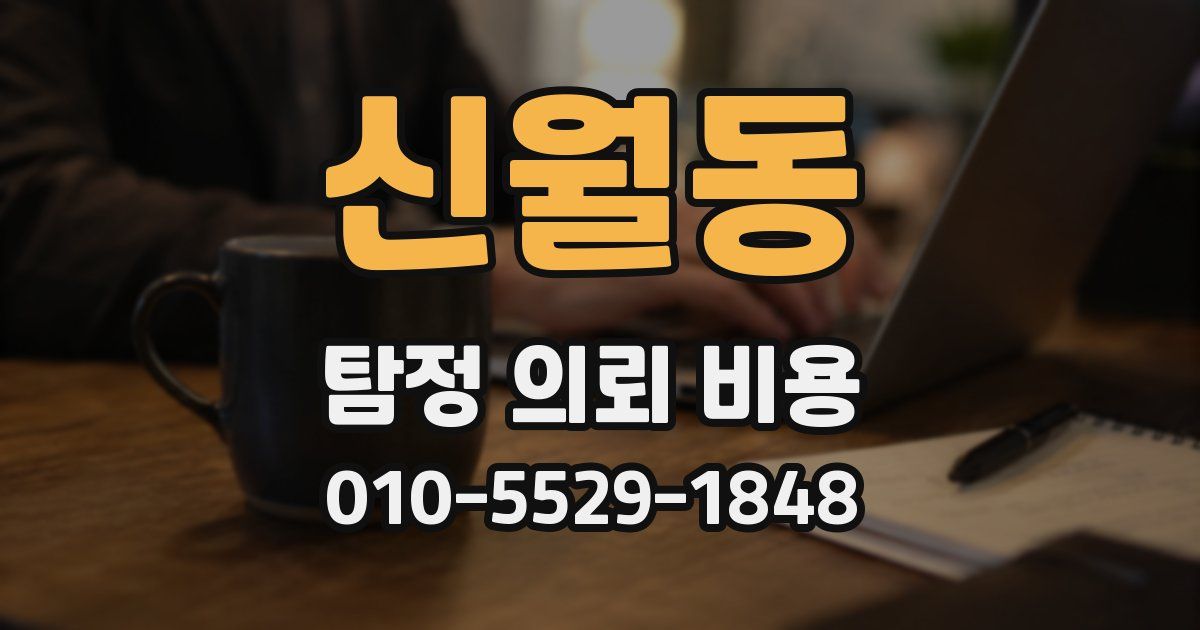 신월동 탐정 의뢰 비용