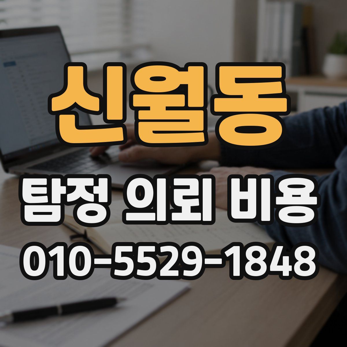 신월동 탐정 의뢰 비용