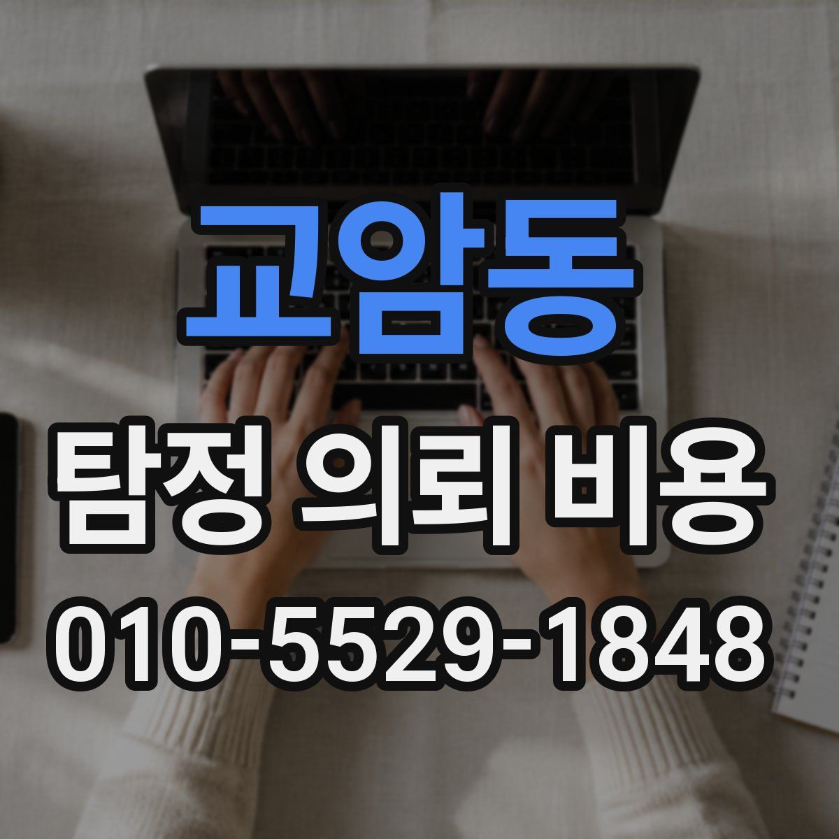 교암동 탐정 의뢰 비용