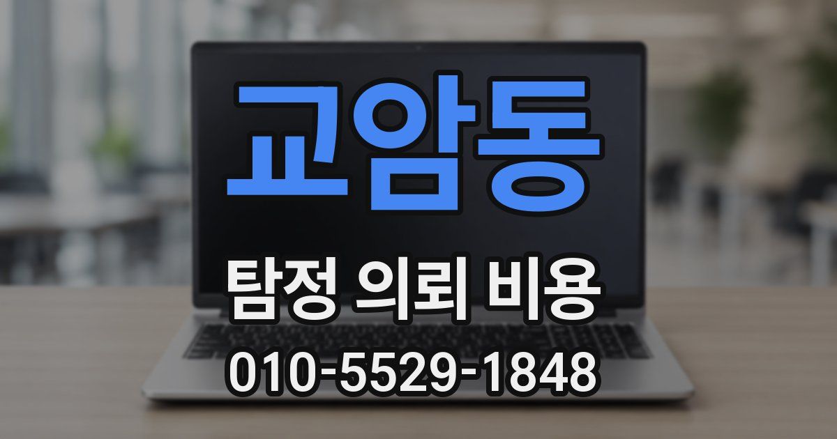 교암동 탐정 의뢰 비용