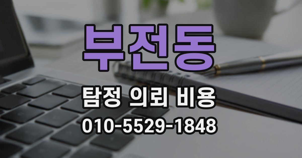 부전동 탐정 의뢰 비용