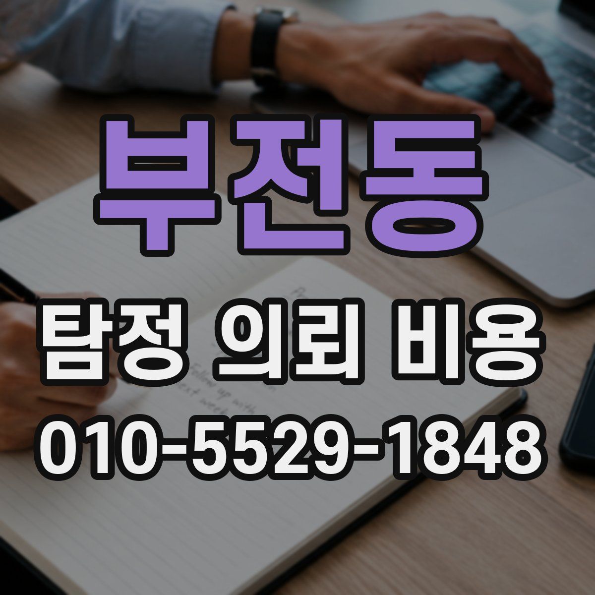 부전동 탐정 의뢰 비용