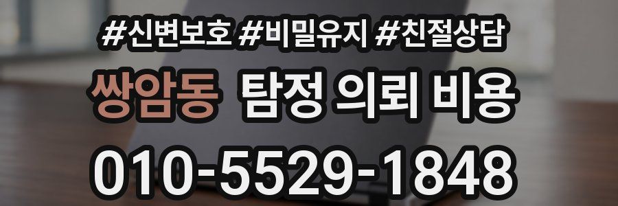 쌍암동 탐정 의뢰 비용