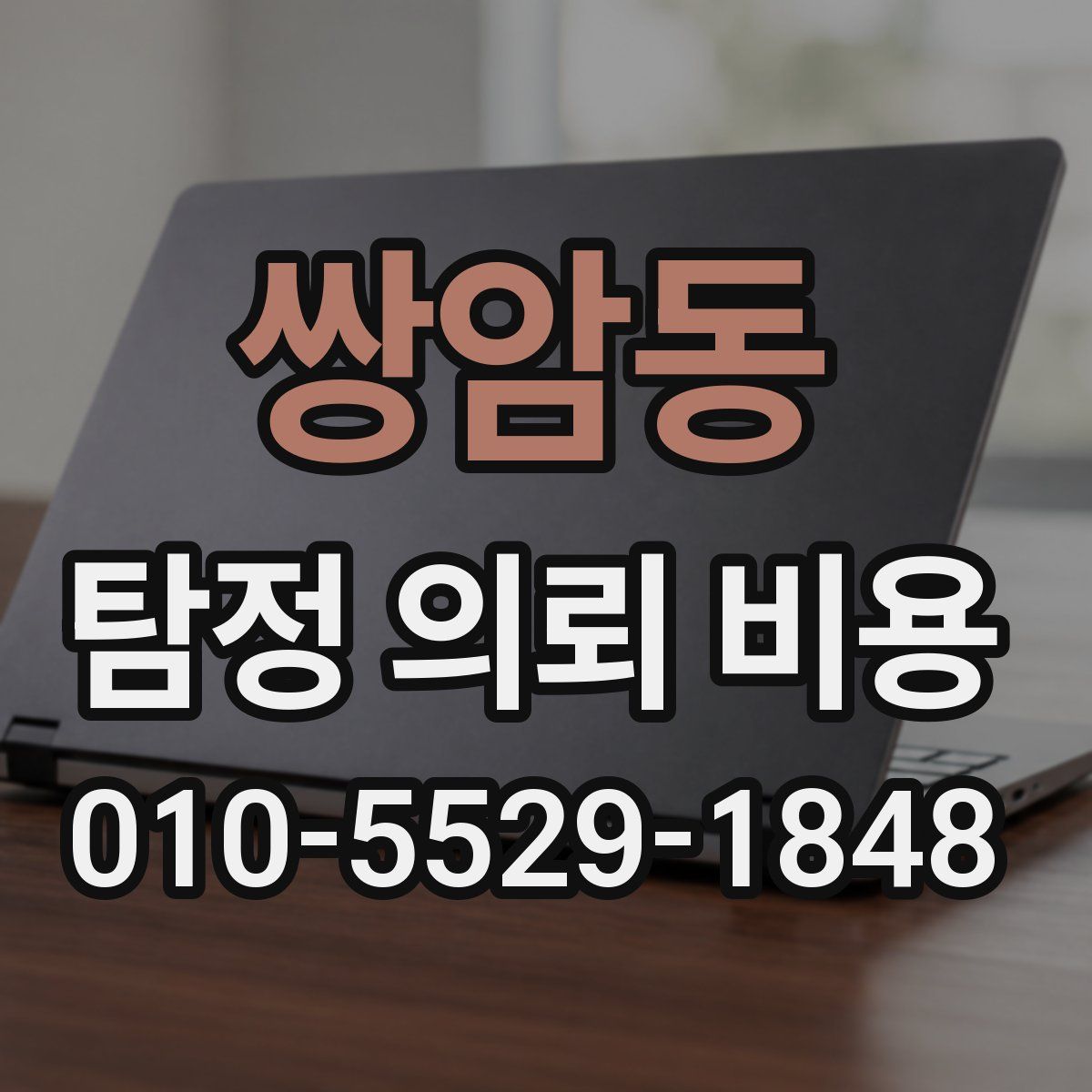 쌍암동 탐정 의뢰 비용
