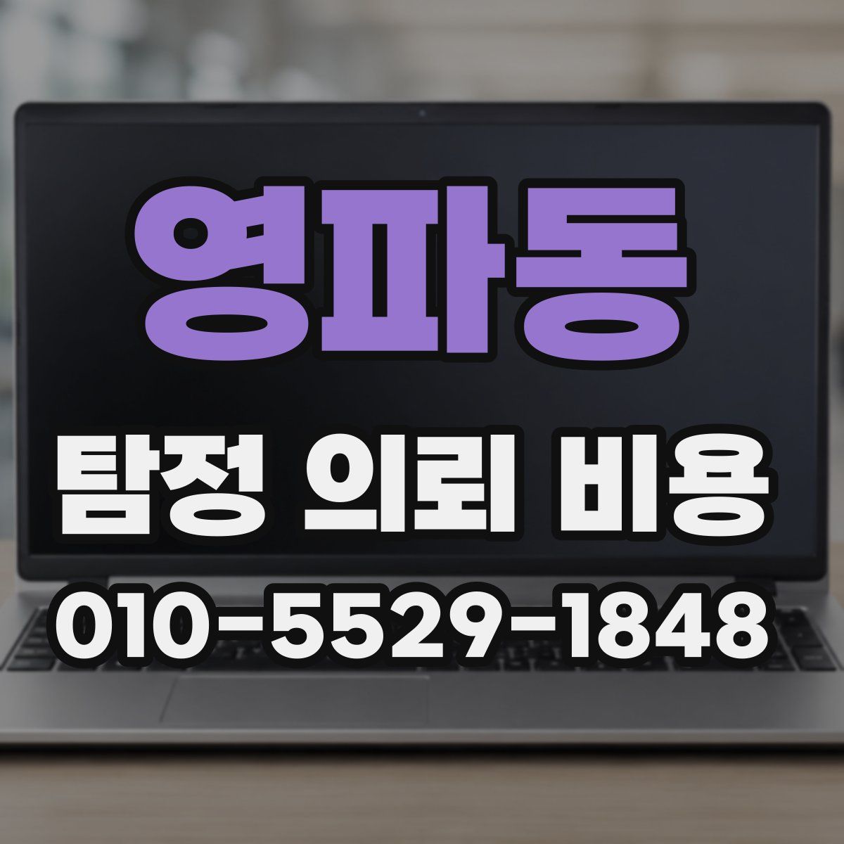 영파동 탐정 의뢰 비용