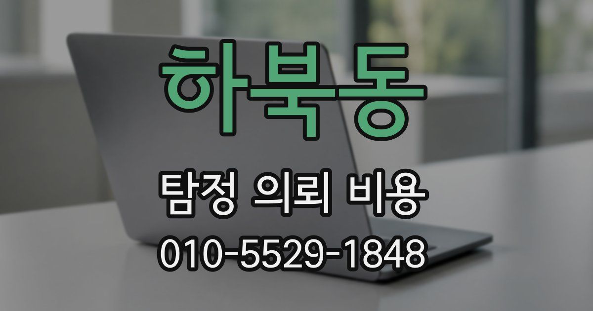 하북동 탐정 의뢰 비용