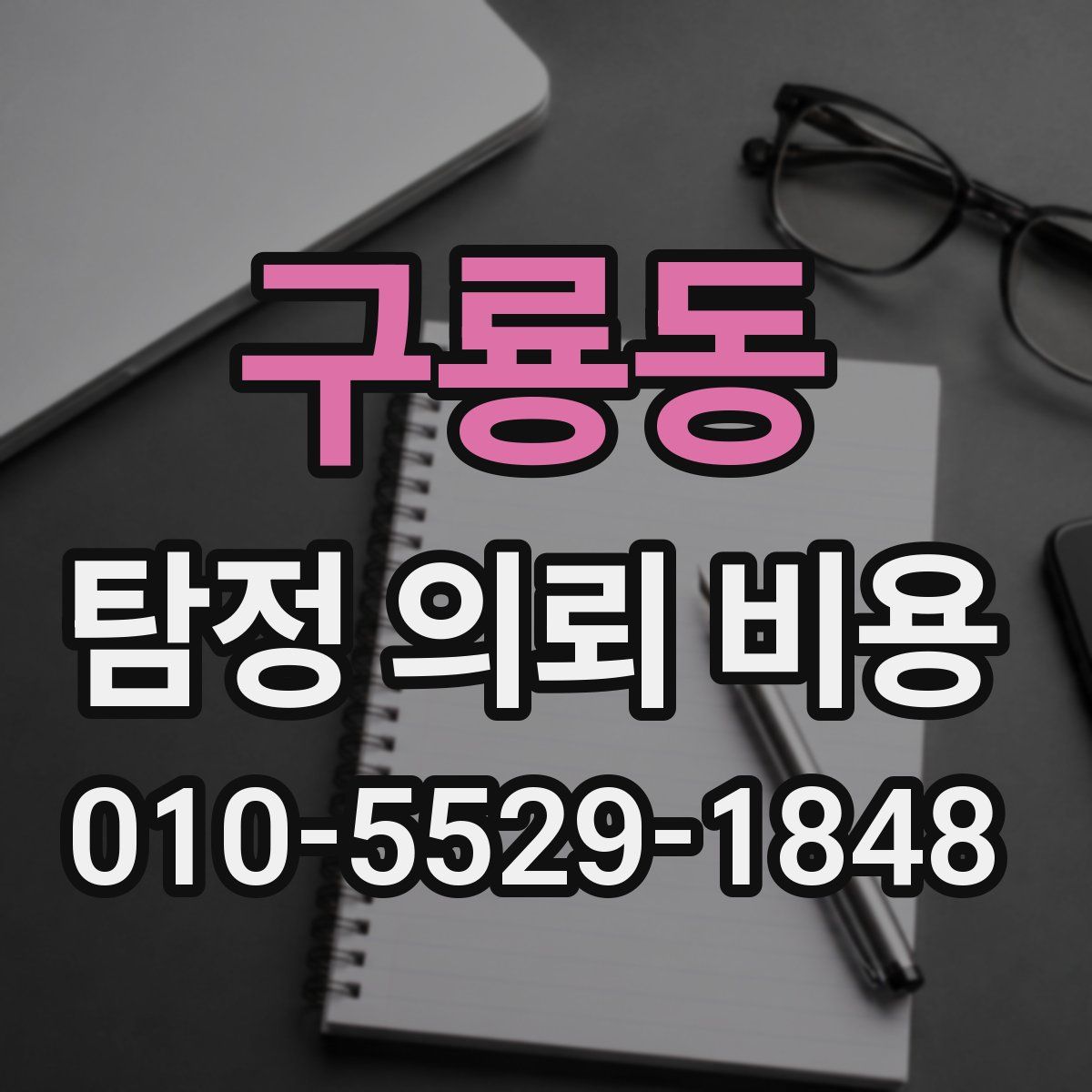 구룡동 탐정 의뢰 비용
