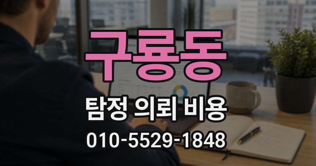 구룡동 탐정 의뢰 비용