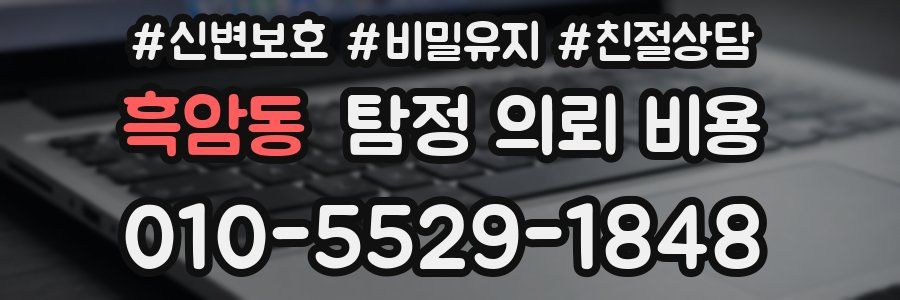 흑암동 탐정 의뢰 비용