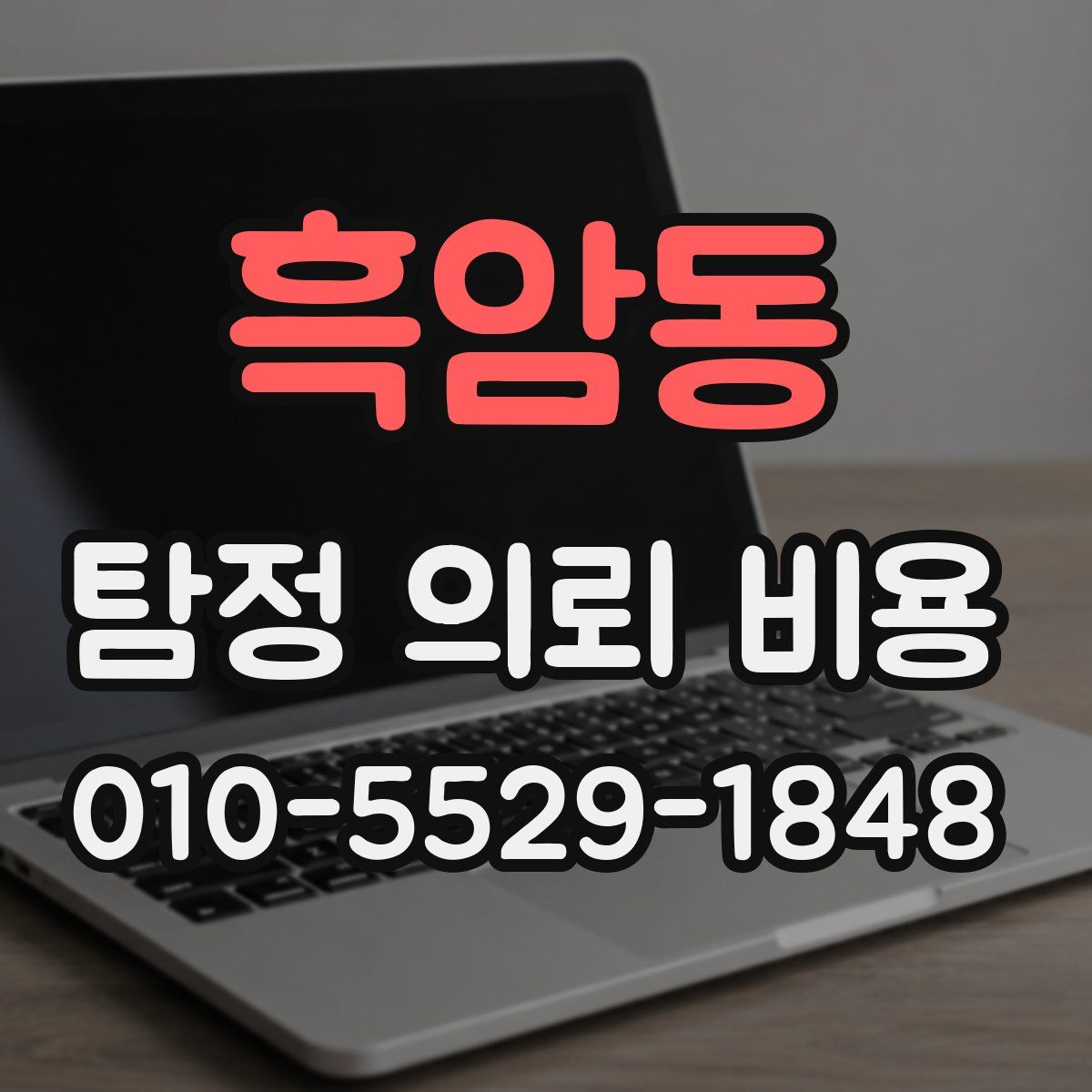 흑암동 탐정 의뢰 비용
