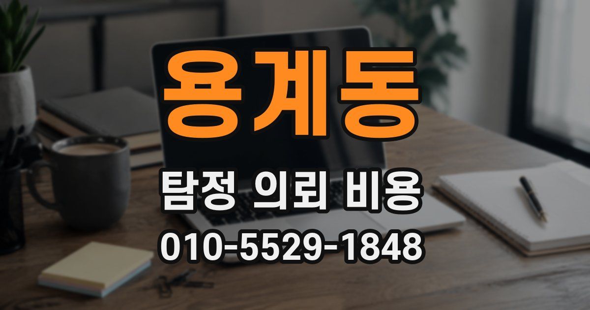 용계동 탐정 의뢰 비용