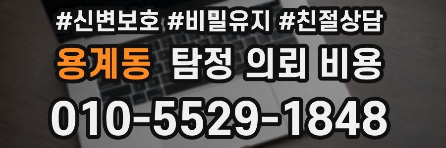 용계동 탐정 의뢰 비용
