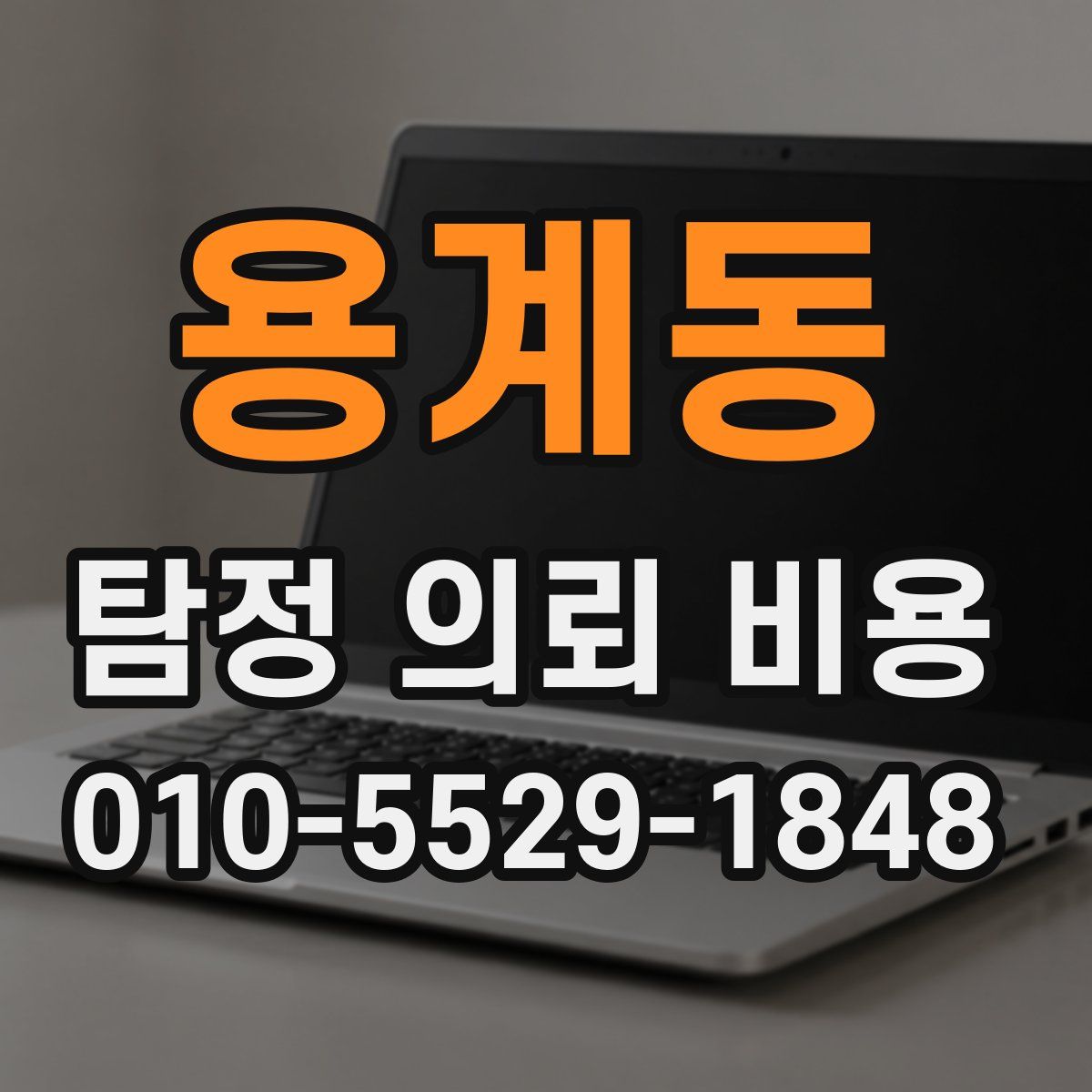 용계동 탐정 의뢰 비용