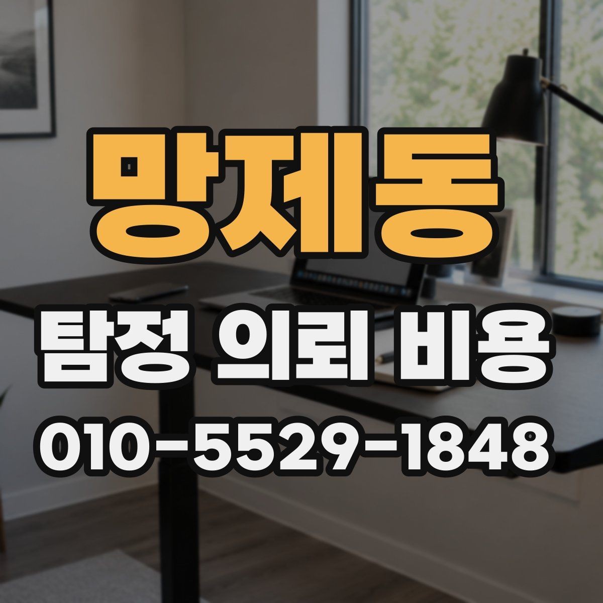망제동 탐정 의뢰 비용 안내받을 때 확인 포인트