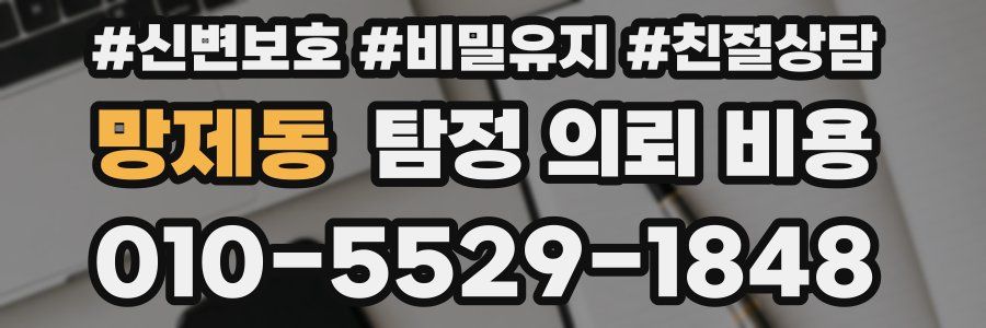 망제동 탐정 의뢰 비용