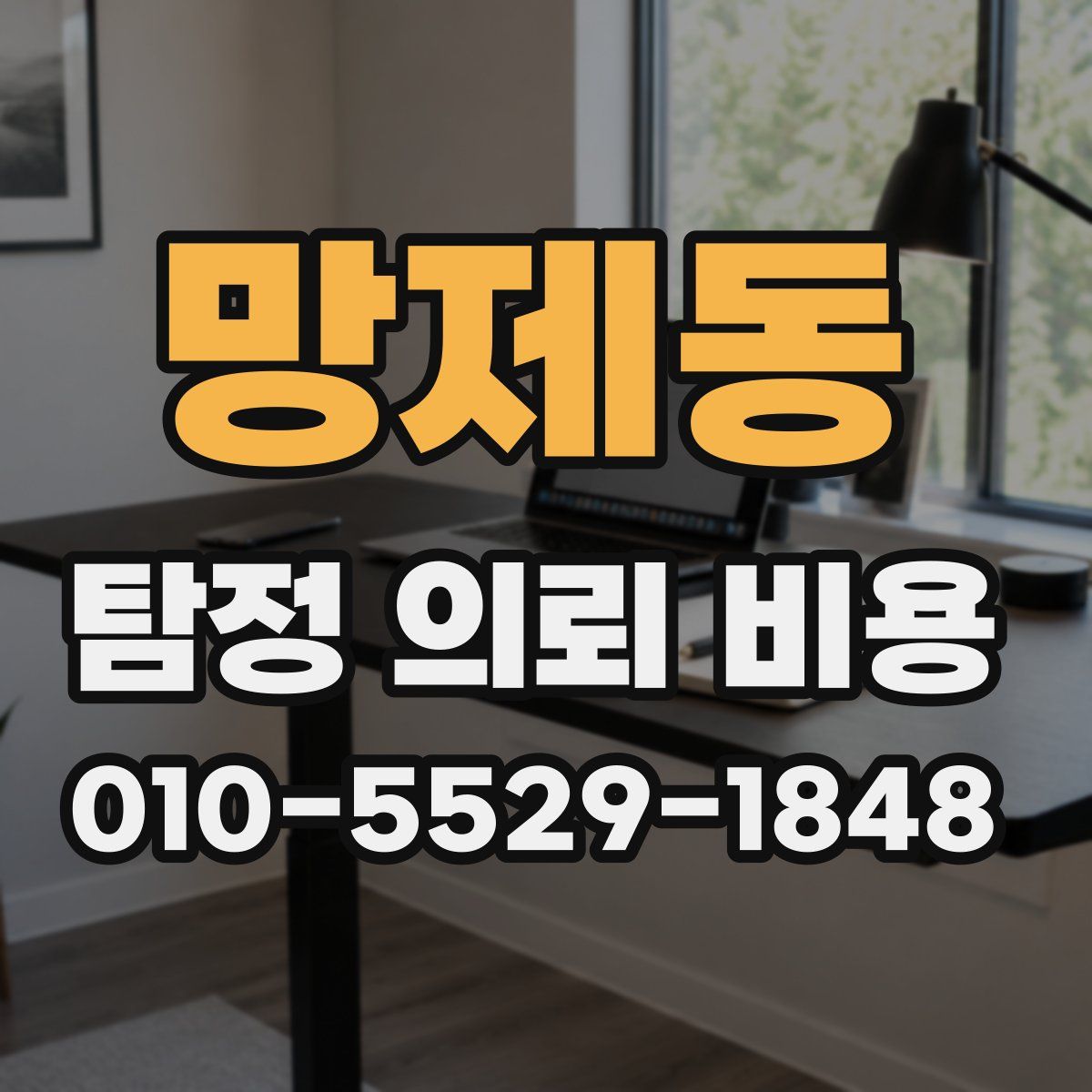 망제동 탐정 의뢰 비용