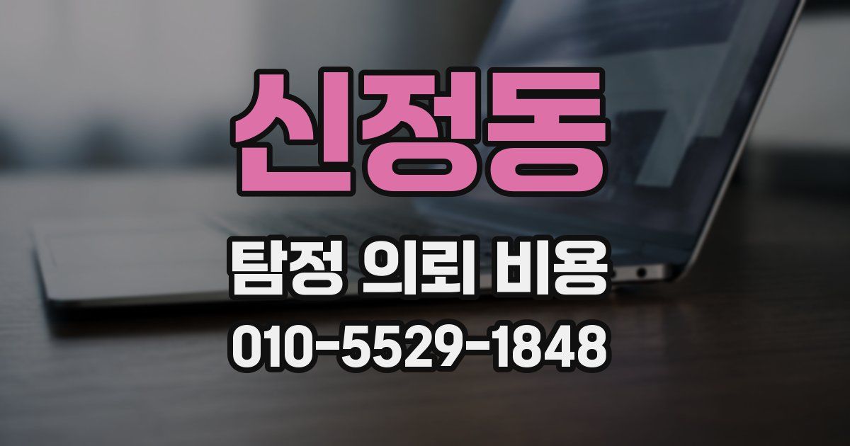 신정동 탐정 의뢰 비용