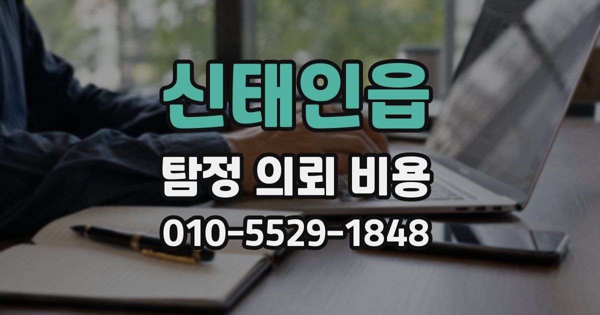 신태인읍 탐정 의뢰 비용
