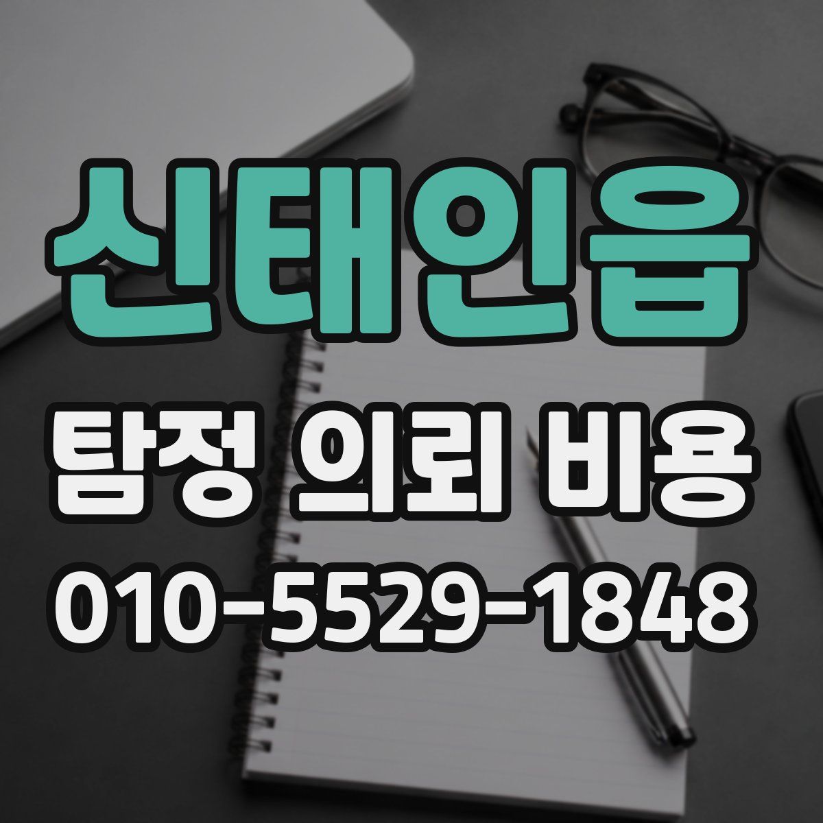 신태인읍 탐정 의뢰 비용
