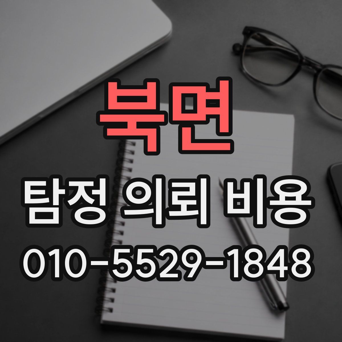 북면 탐정 의뢰 비용