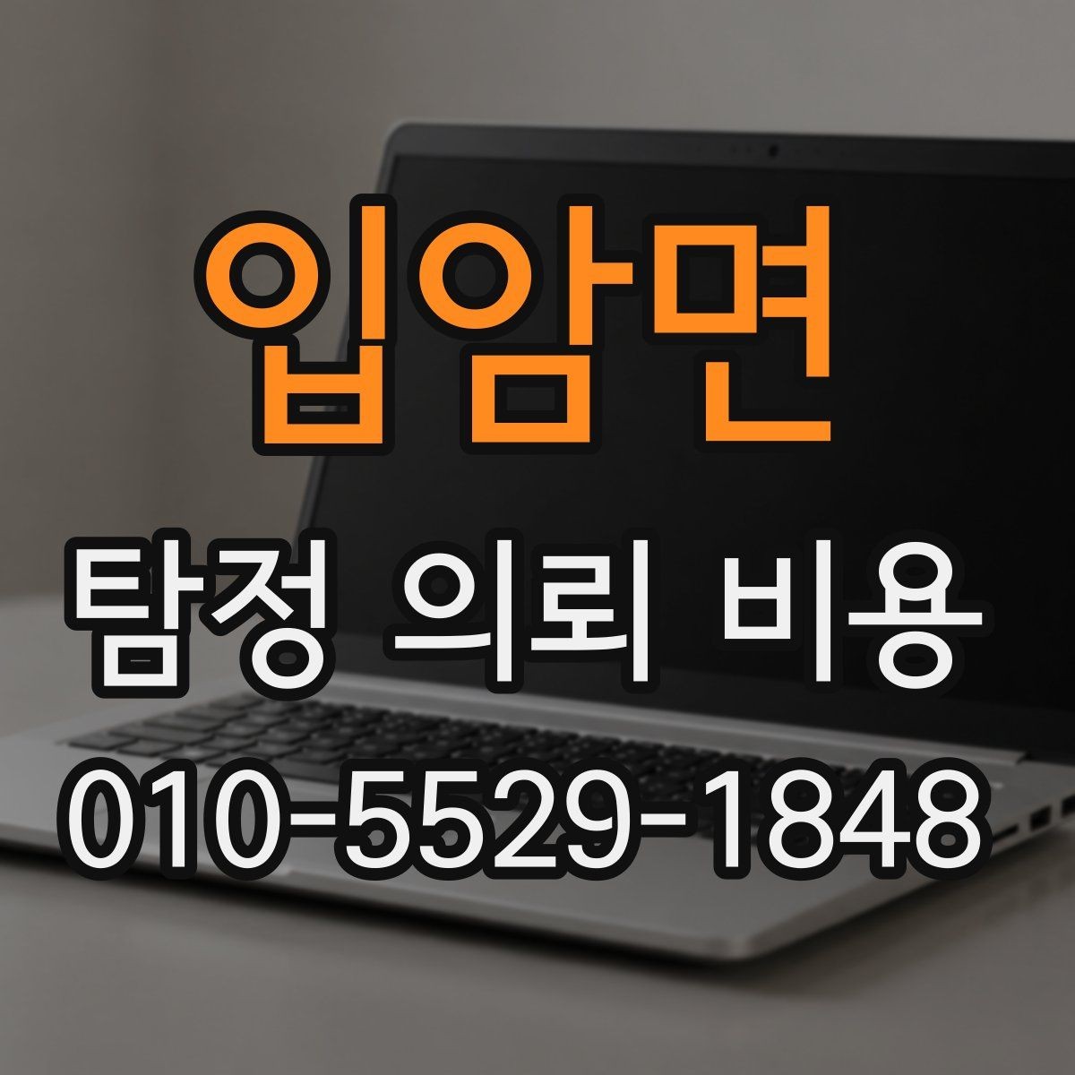 입암면 탐정 의뢰 비용 비교할 때 놓치기 쉬운 기준
