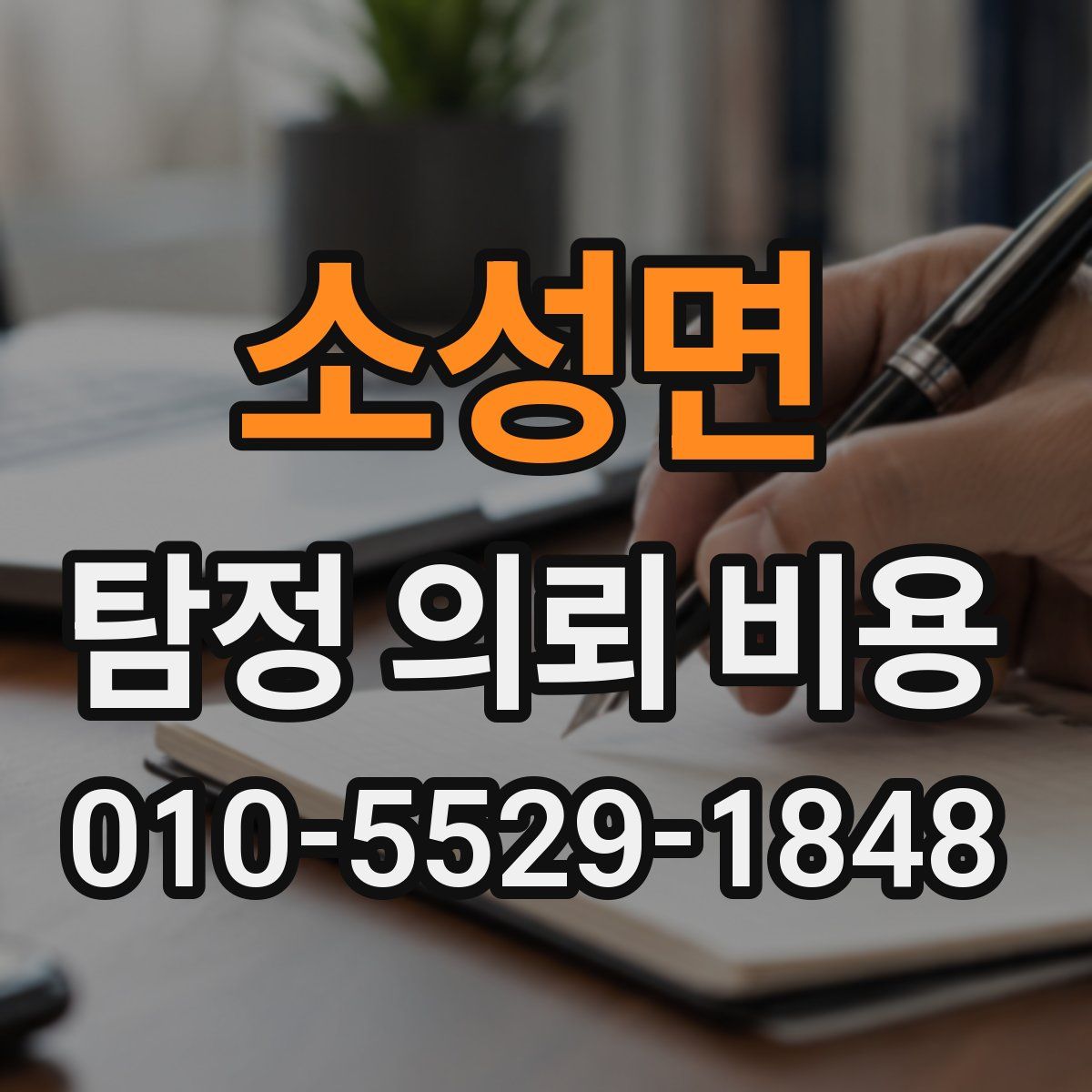 소성면 탐정 의뢰 비용