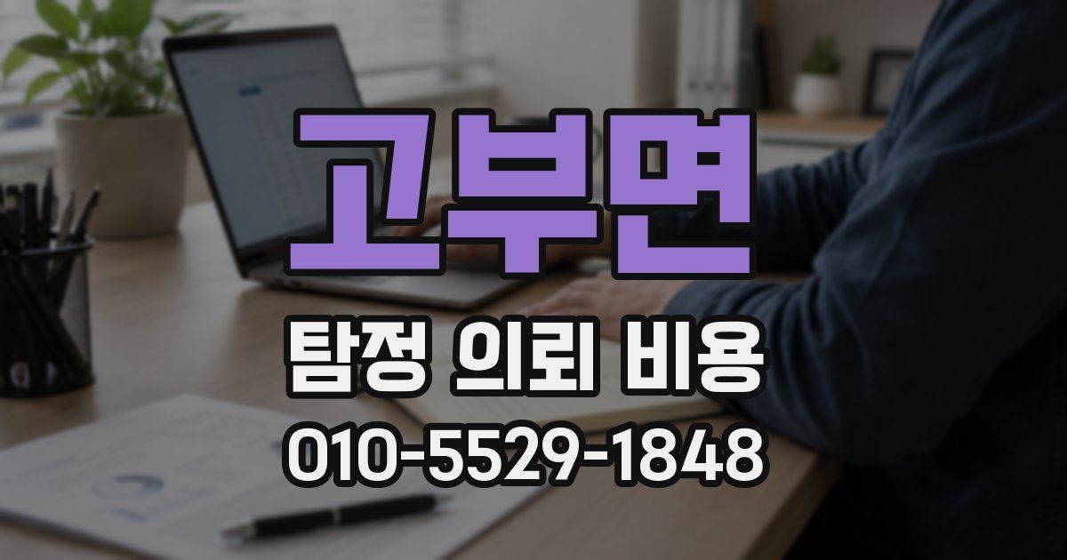 고부면 탐정 의뢰 비용