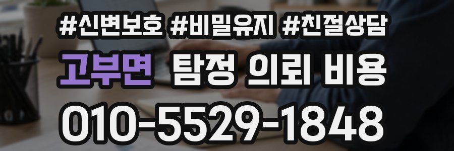 고부면 탐정 의뢰 비용