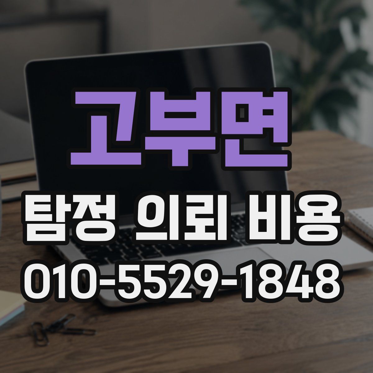 고부면 탐정 의뢰 비용