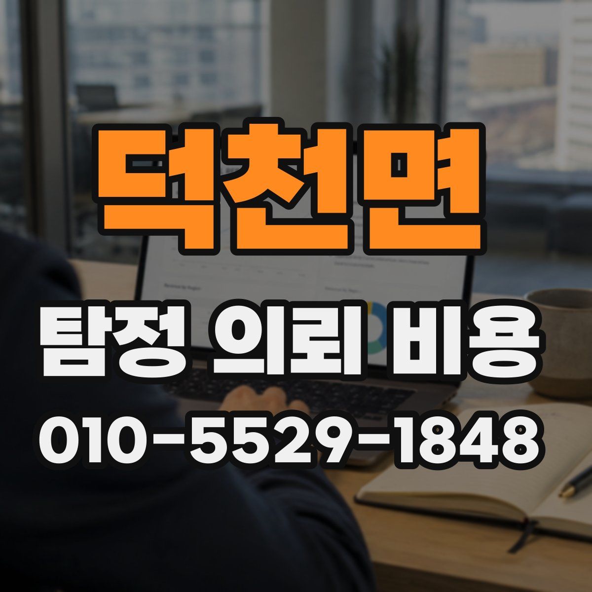 덕천면 탐정 의뢰 비용