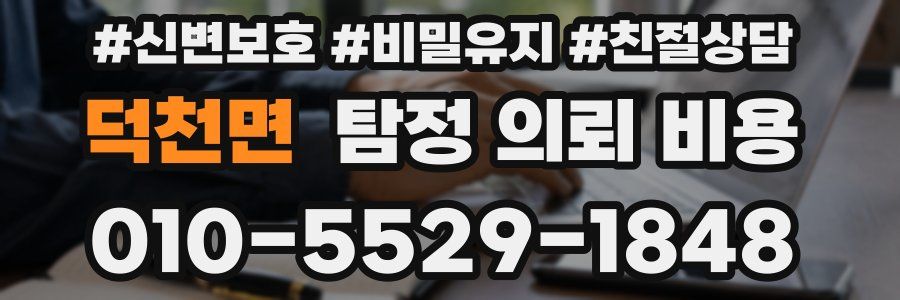 덕천면 탐정 의뢰 비용