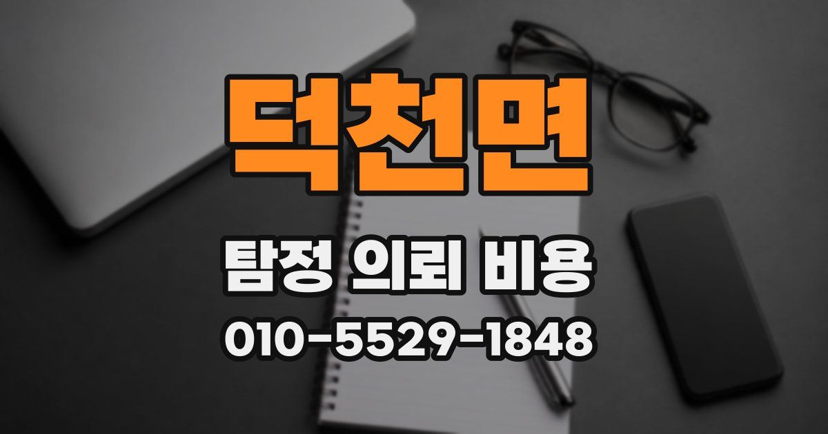 덕천면 탐정 의뢰 비용