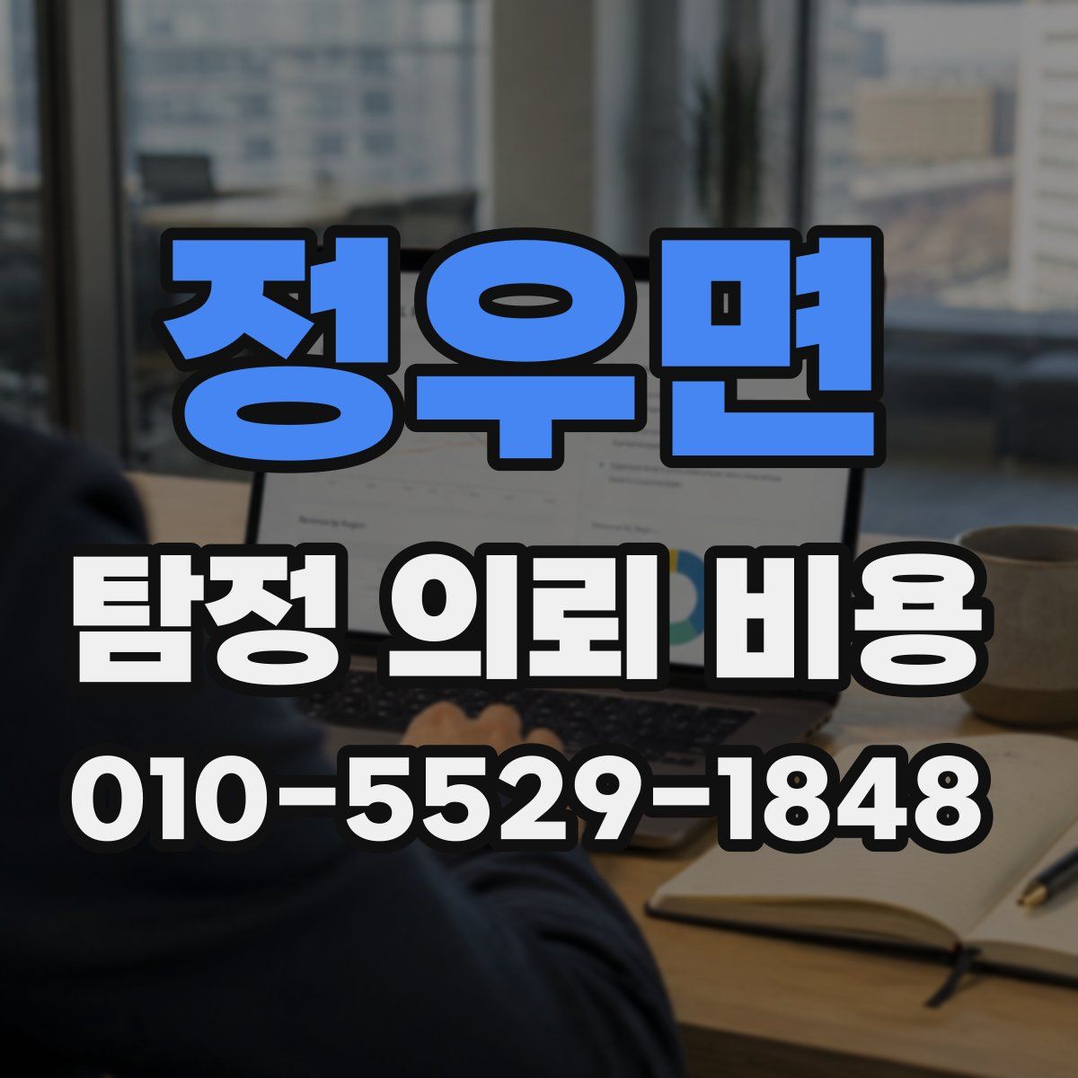 정우면 탐정 의뢰 비용