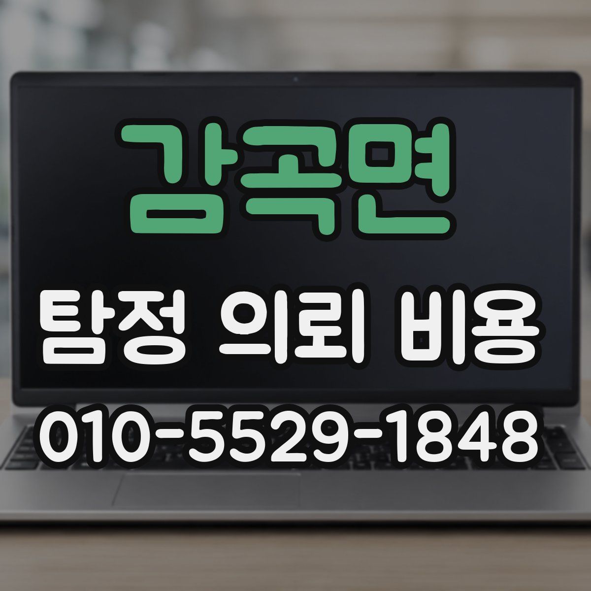 감곡면 탐정 의뢰 비용