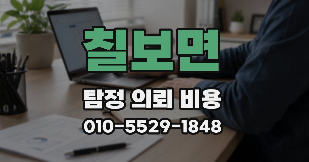 칠보면 탐정 의뢰 비용