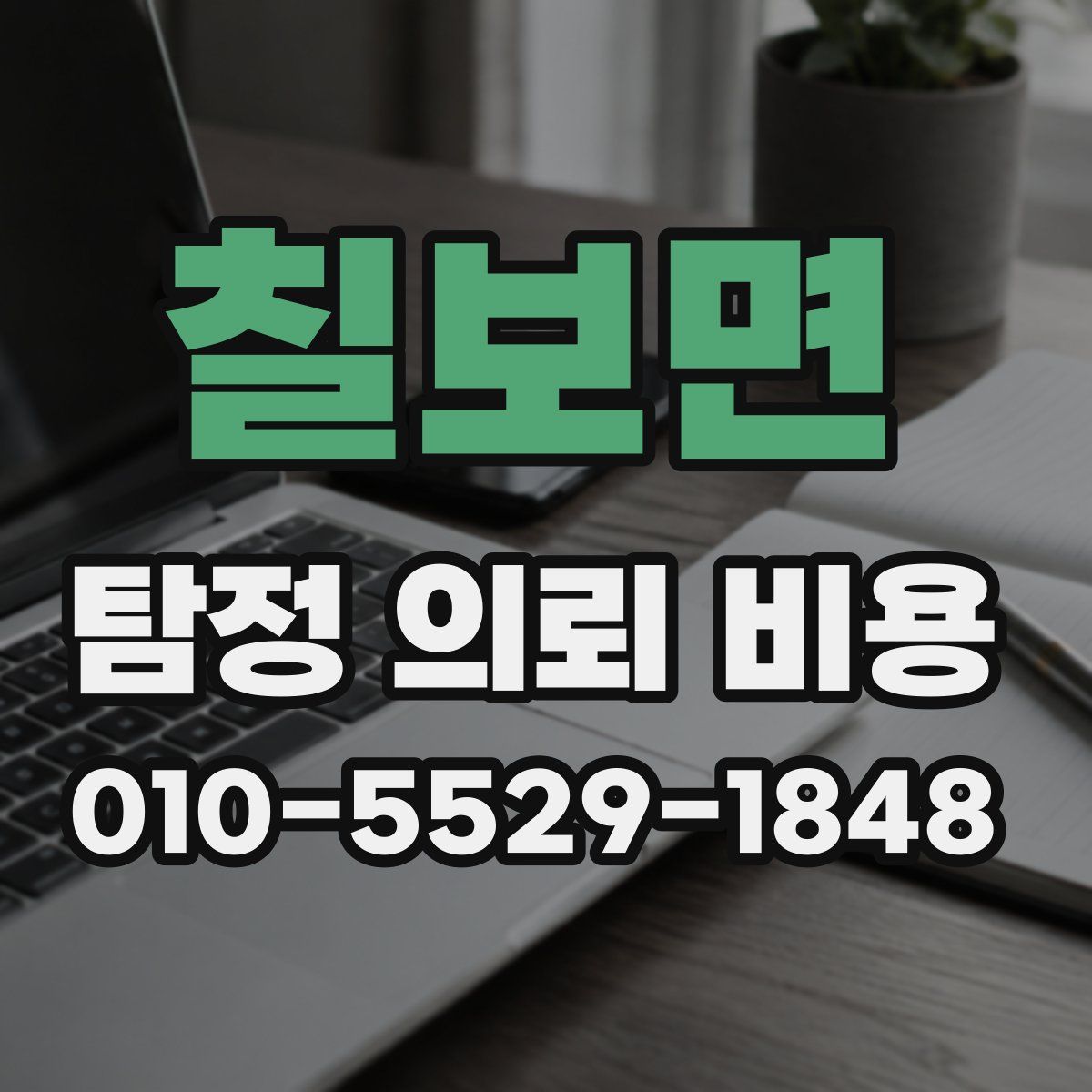 칠보면 탐정 의뢰 비용